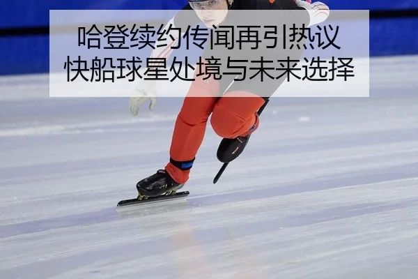 ha-deng-xu-yue-chuan-wen-zai-yin-re-yi-kuai-chuan-qiu-xing-chu-jing-yu-wei-lai-xuan-ze-2-273.jpg